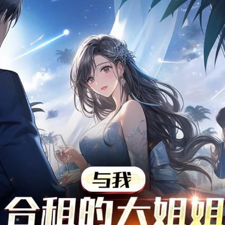 与我合租的大姐姐太开放 与我合租的大姐姐太开放