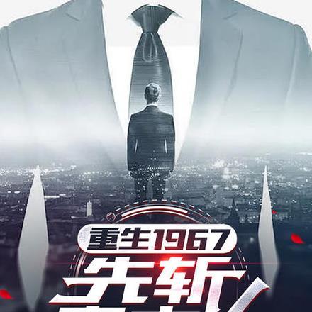 重生1967,先斩意中人 重生1967,先斩意中人
