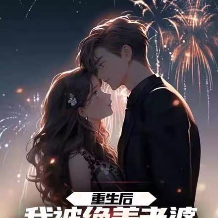 重生后,我被绝美老婆倒追了 重生后,我被绝美老婆倒追了