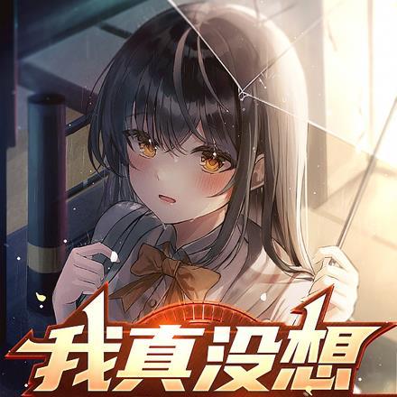 我真没想开修罗场啊 我真没想开修罗场啊