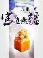 官道无疆 官道无疆