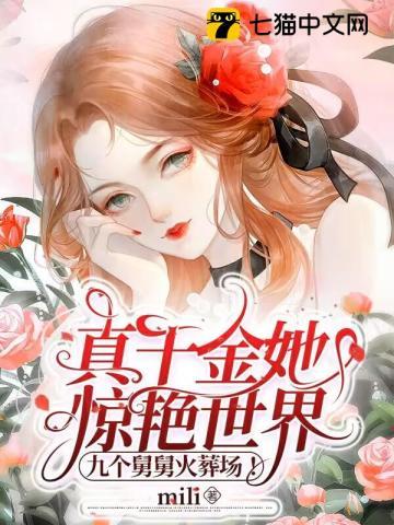 真千金马甲炸翻全网,舅舅们跪求原谅 真千金马甲炸翻全网,舅舅们跪求原谅