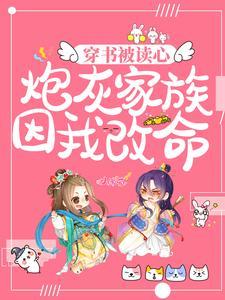 穿书被读心,炮灰家族因我改命 穿书被读心,炮灰家族因我改命