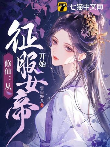 修仙:从征服女帝开始 修仙:从征服女帝开始