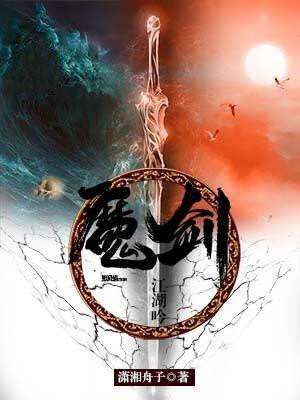 魔剑江湖吟 魔剑江湖吟