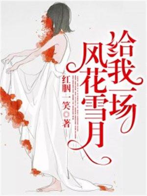 给我一场风花雪月 给我一场风花雪月