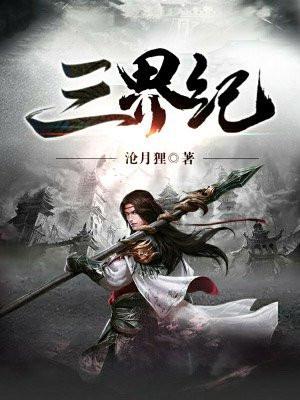 三界纪 三界纪
