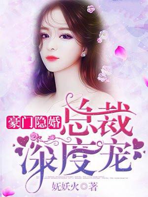 豪门隐婚,总裁深度宠 豪门隐婚,总裁深度宠