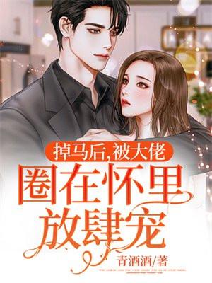 掉马后,被大佬圈在怀里放肆宠 掉马后,被大佬圈在怀里放肆宠