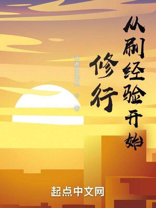 从刷经验开始修行 从刷经验开始修行