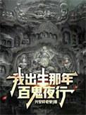 我出生那年,百鬼夜行 我出生那年,百鬼夜行