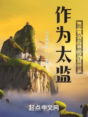作为太监,我一点也不想长生不死 作为太监,我一点也不想长生不死
