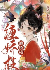 缠娇枝 缠娇枝