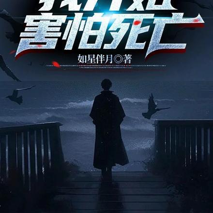遇见你之后,我开始害怕死亡 遇见你之后,我开始害怕死亡