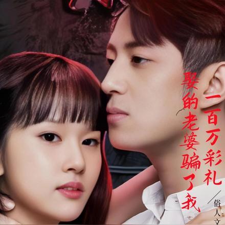 一百万彩礼娶的老婆骗了我 一百万彩礼娶的老婆骗了我