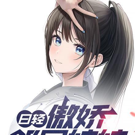 日轻：傲娇邻居妹妹