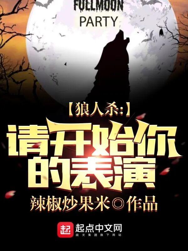 狼人杀:请开始你的表演 狼人杀:请开始你的表演