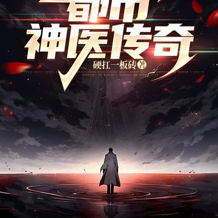 都市神医传奇 都市神医传奇