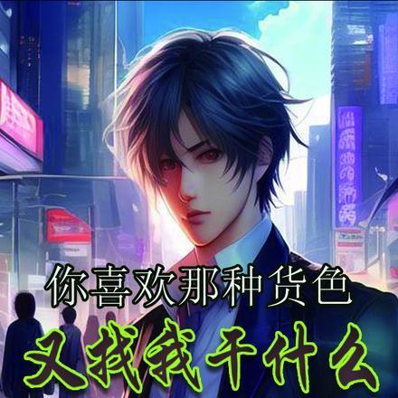 你喜欢那种货色,又找我干什么 你喜欢那种货色,又找我干什么