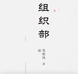 组织部 组织部