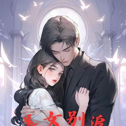 全家跪地唱征服 白泉淼淼