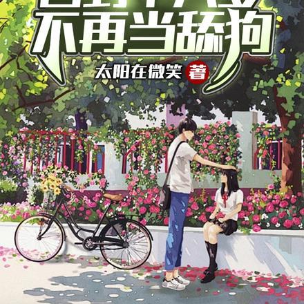 重生:回到十八岁,不再当舔狗 重生:回到十八岁,不再当舔狗