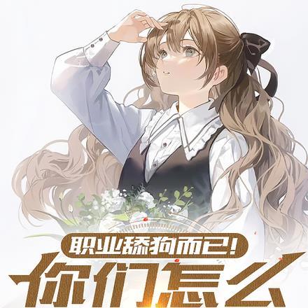 职业舔狗而已!你们怎么都动心了 职业舔狗而已!你们怎么都动心了