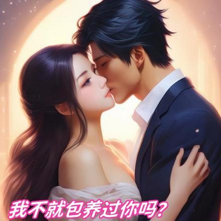 我不就包养过你吗?这么仇恨我! 我不就包养过你吗?这么仇恨我!