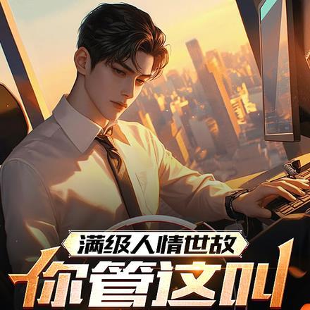 满级人情世故,你管这叫职场新人 满级人情世故,你管这叫职场新人
