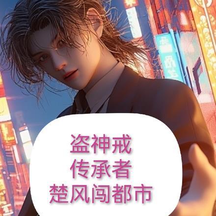 盗神戒传承者楚风闯都市 盗神戒传承者楚风闯都市
