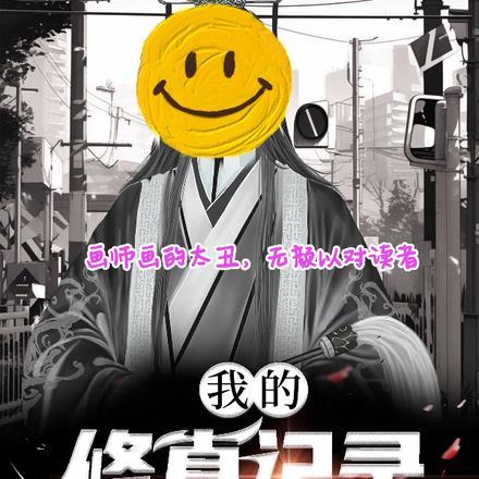 我的修真记录