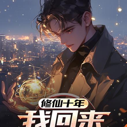 修仙十年,我回来,你们怕吗? 修仙十年,我回来,你们怕吗?