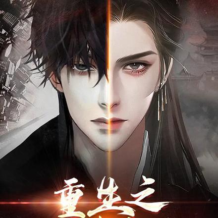 重生之至尊神皇归来 重生之至尊神皇归来