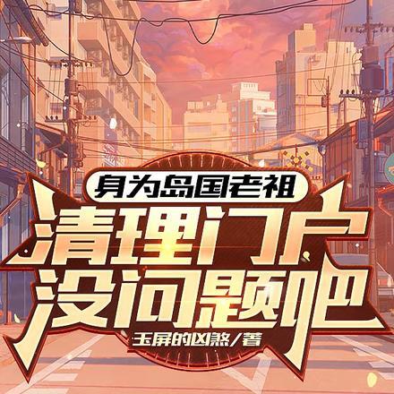 身为岛国老祖,清理门户没问题吧 身为岛国老祖,清理门户没问题吧