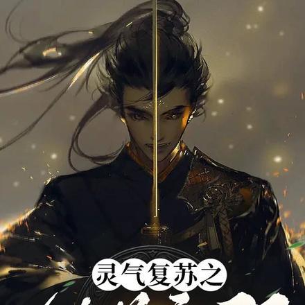 灵气复苏之剑道无双 灵气复苏之剑道无双