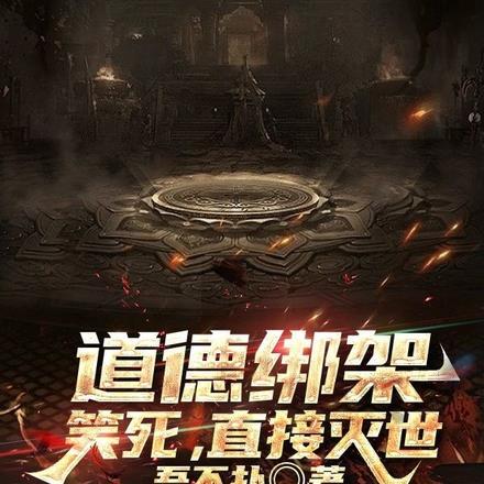 道德绑架?笑死,我直接灭世 道德绑架?笑死,我直接灭世