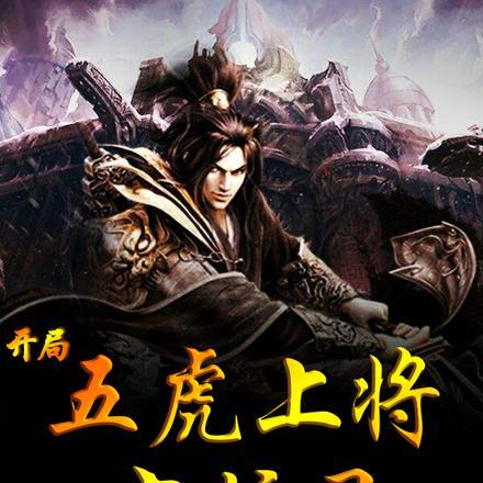 开局,五虎上将守护灵 开局,五虎上将守护灵