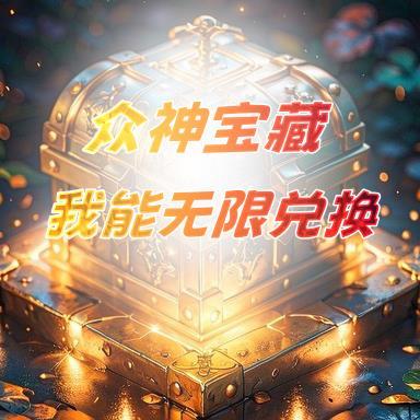 众神宝藏：我能无限兑换