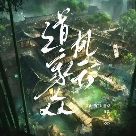 道家众风云 道家众风云