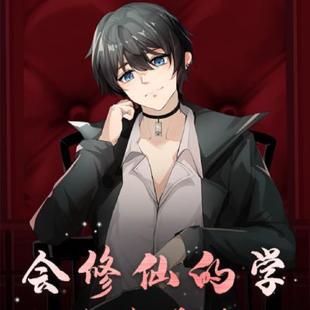 会修仙的学生有多爽 会修仙的学生有多爽