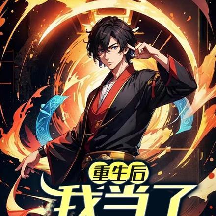 重生后,我当了神算奶爸 重生后,我当了神算奶爸