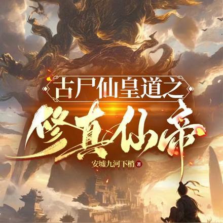 古尸仙皇道之修真仙帝 古尸仙皇道之修真仙帝