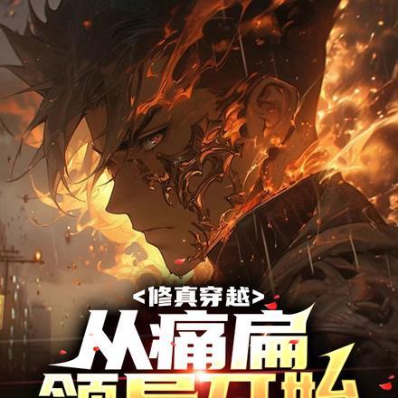 修真穿越:从痛扁领导开始 修真穿越:从痛扁领导开始