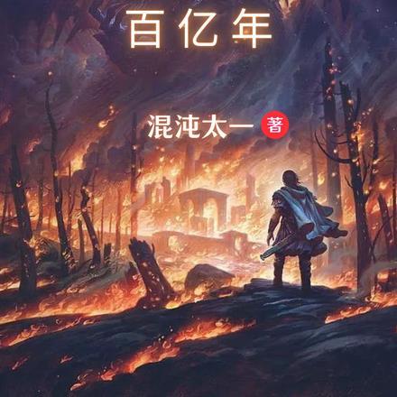 混沌孕育百亿年 混沌孕育百亿年
