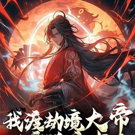我渡劫境大帝,又要读高中了! 我渡劫境大帝,又要读高中了!