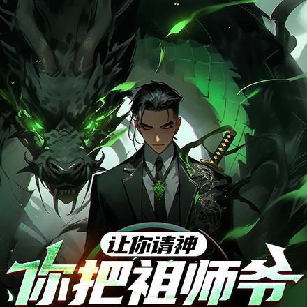 让你请神,你把祖师爷请出来了? 让你请神,你把祖师爷请出来了?