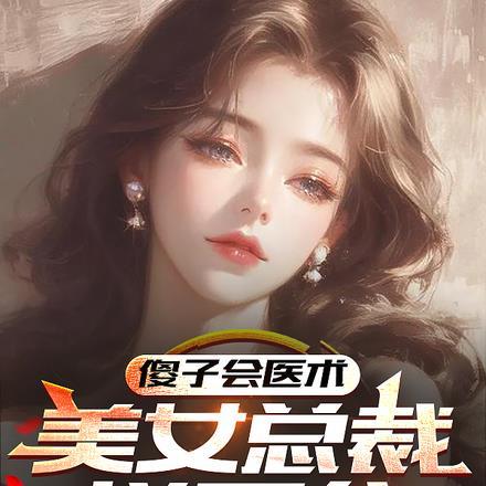 傻子会医术,美女总裁拦不住 傻子会医术,美女总裁拦不住