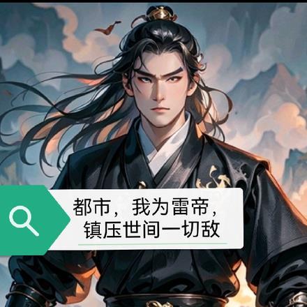 都市,我为雷帝,镇压世间一切敌 都市,我为雷帝,镇压世间一切敌