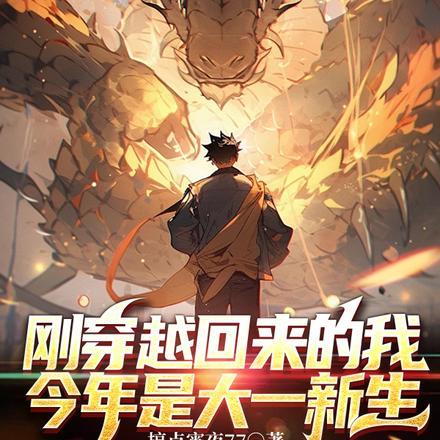 刚穿越回来的我,今年是大一新生 刚穿越回来的我,今年是大一新生