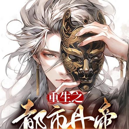 重生之都市丹帝:我已活了十万载 重生之都市丹帝:我已活了十万载